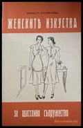 Женските изкуства за щастливо съпружество - Книги