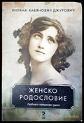 Женско родословие - Книги