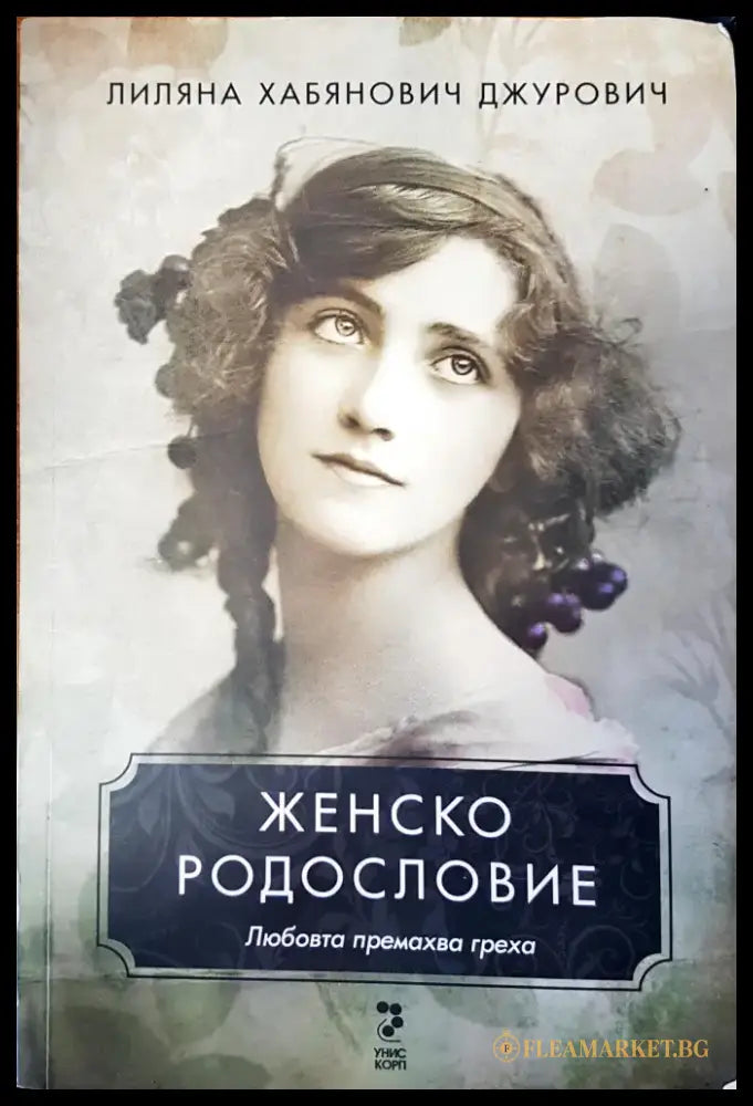Женско родословие - Книги