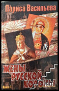 Жены русской короны. Книга 1 - Лариса Васильева
