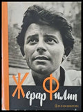 Жерар Филип - Книги