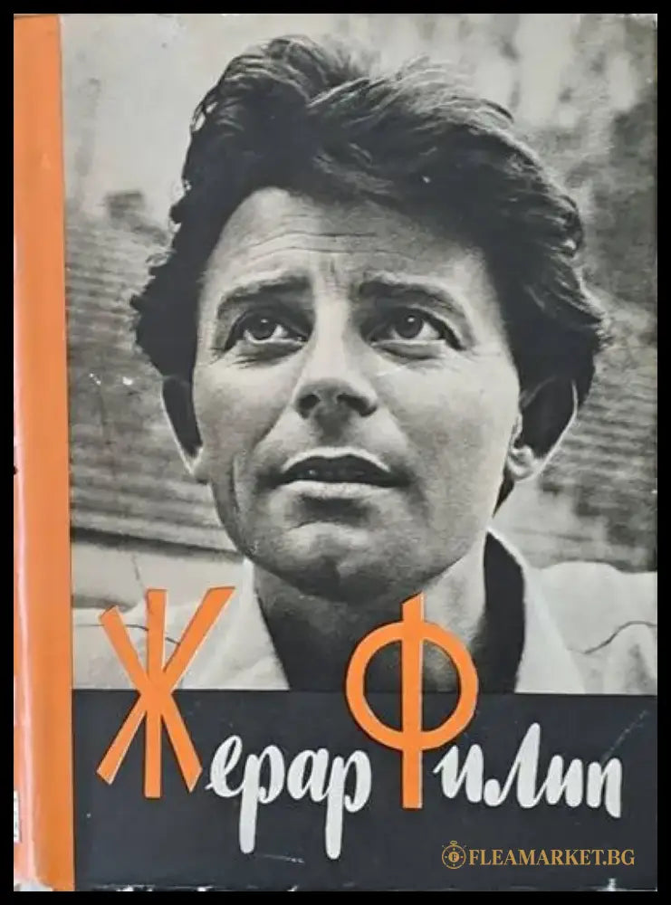 Жерар Филип - Книги