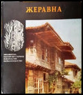 Жеравна - Стефан Стамов