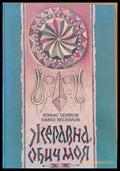 Жеравна обич моя - Книги