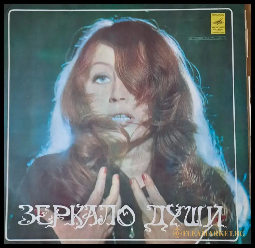 Зеркало души - Алла Пугачова - antique