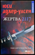 Жертва 2117 (352606261844) - Юси Адлер-Улсен - Книга
