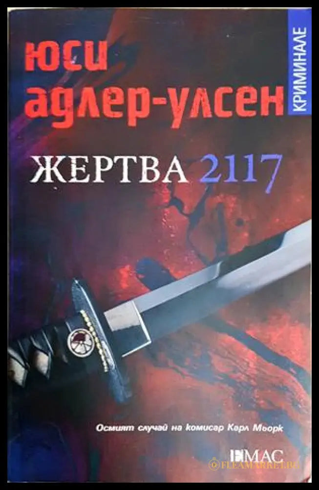 Жертва 2117 (352606261844) - Юси Адлер-Улсен - Книга