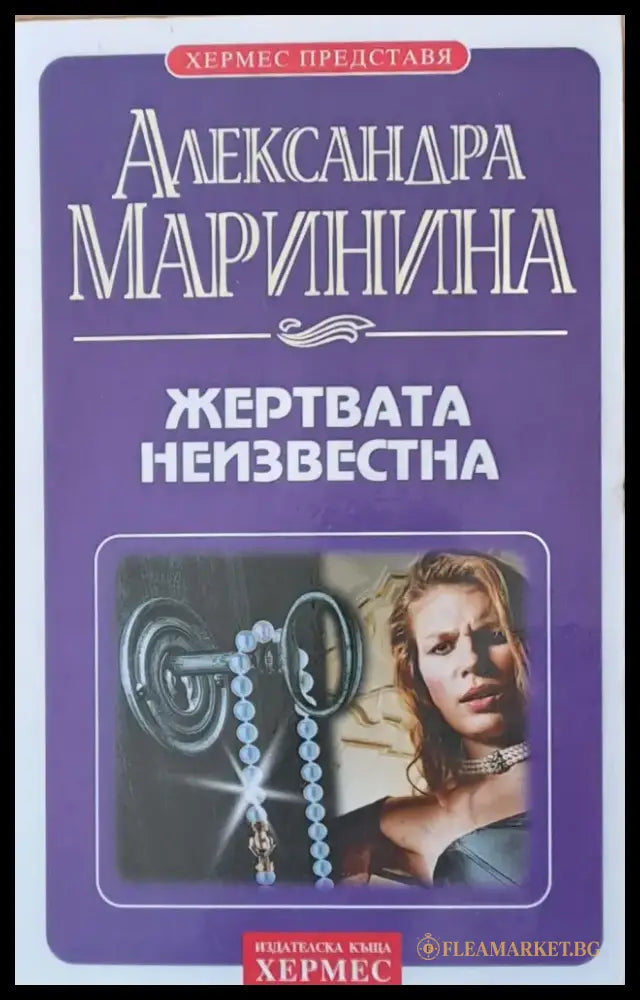 Жертвата неизвестна - Книги