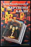 Жертвени клади - Асен Разцветников