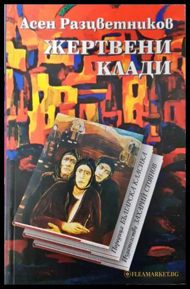 Жертвени клади - Асен Разцветников