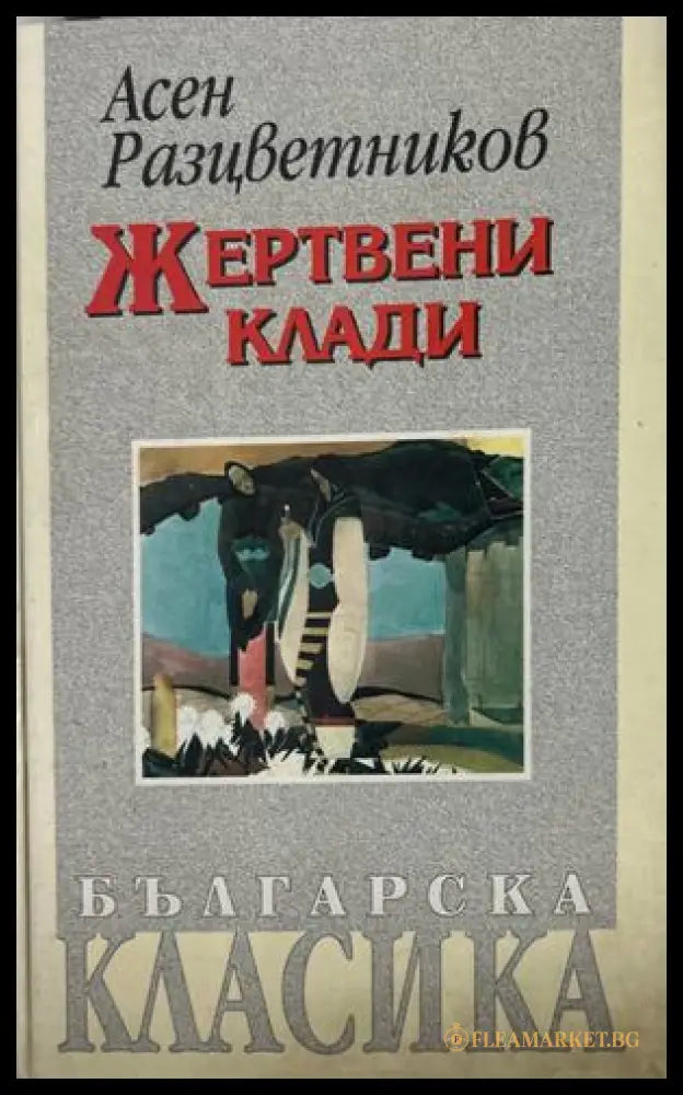 Жертвени клади - Асен Разцветников