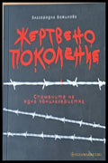 Жертвено поколение. Спомените на една концлагеристка - Книги