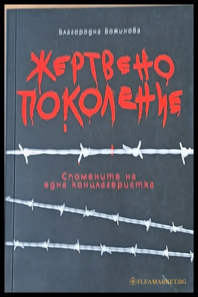 Жертвено поколение. Спомените на една концлагеристка - Книги