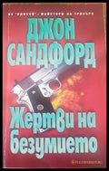 Жертви на безумието - Книги