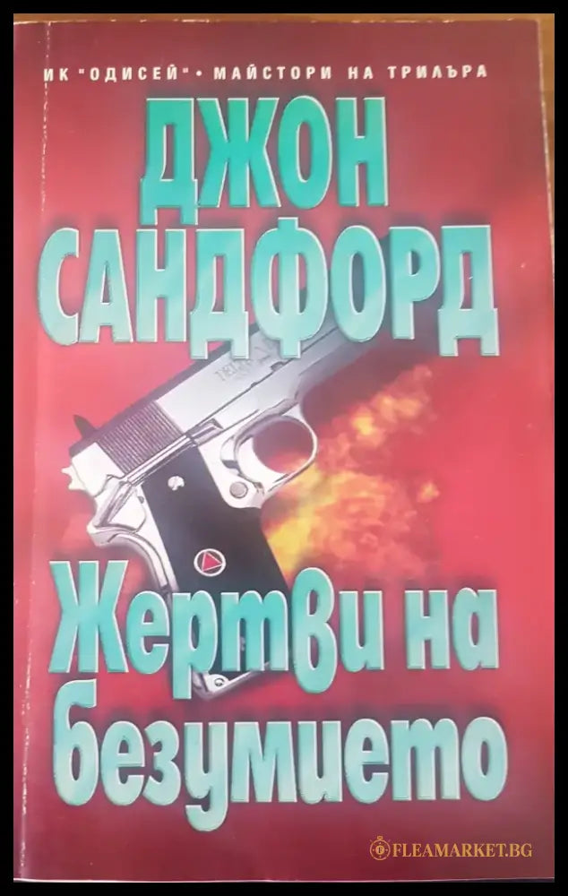 Жертви на безумието - Книги