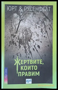 Жертвите които правим - Книги