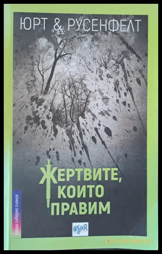 Жертвите които правим - Книги