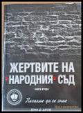Жертвите на Народния съд - Книги