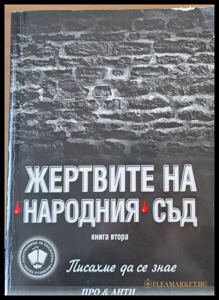 Жертвите на Народния съд - Книги