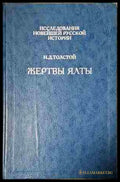 Жертвы Ялты (24020642) - Н. Д. Толстой - Книга