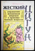 Жесткий цигун - управление жизненной энергией в практике боевых искусств - Книга