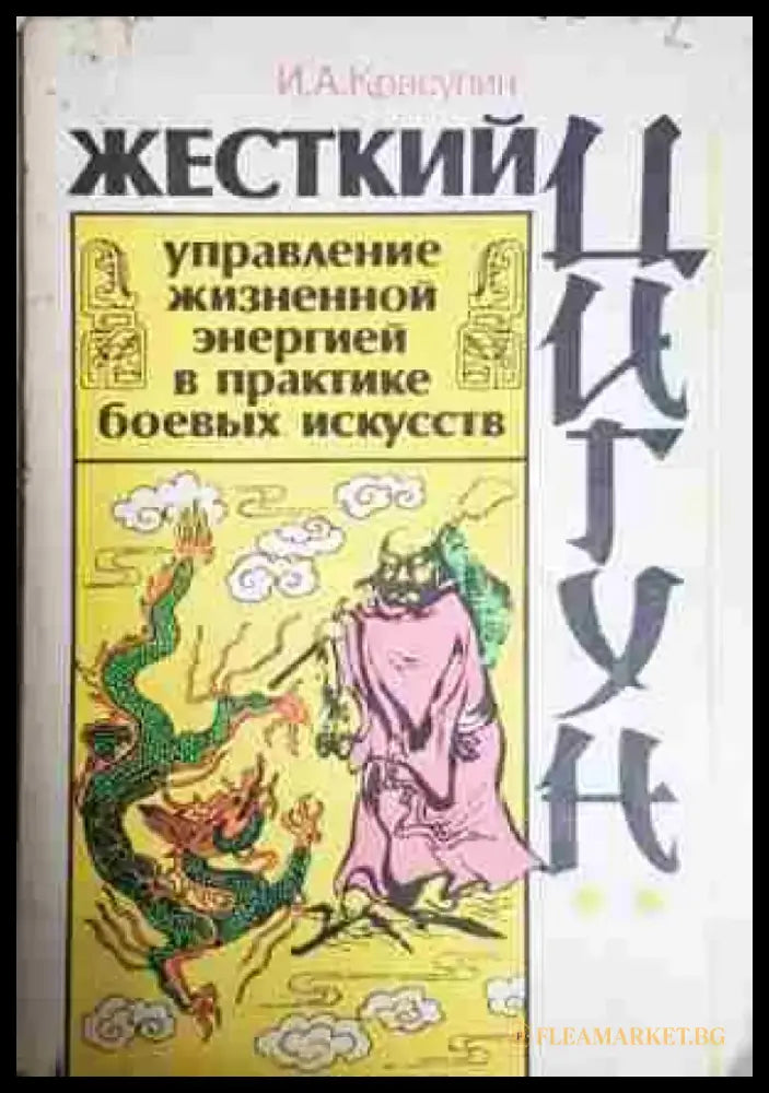 Жесткий цигун - управление жизненной энергией в практике боевых искусств - Книга