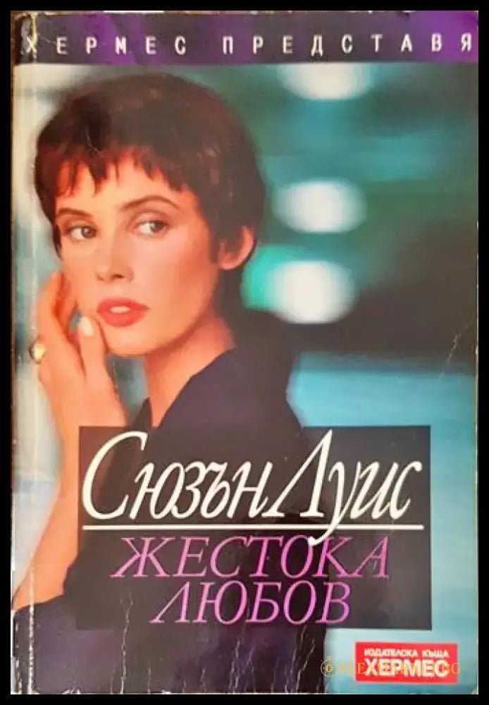 Жестока любов (1222) - Книга