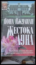Жестока луна (1021) - Книга