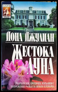 Жестока луна - Книги