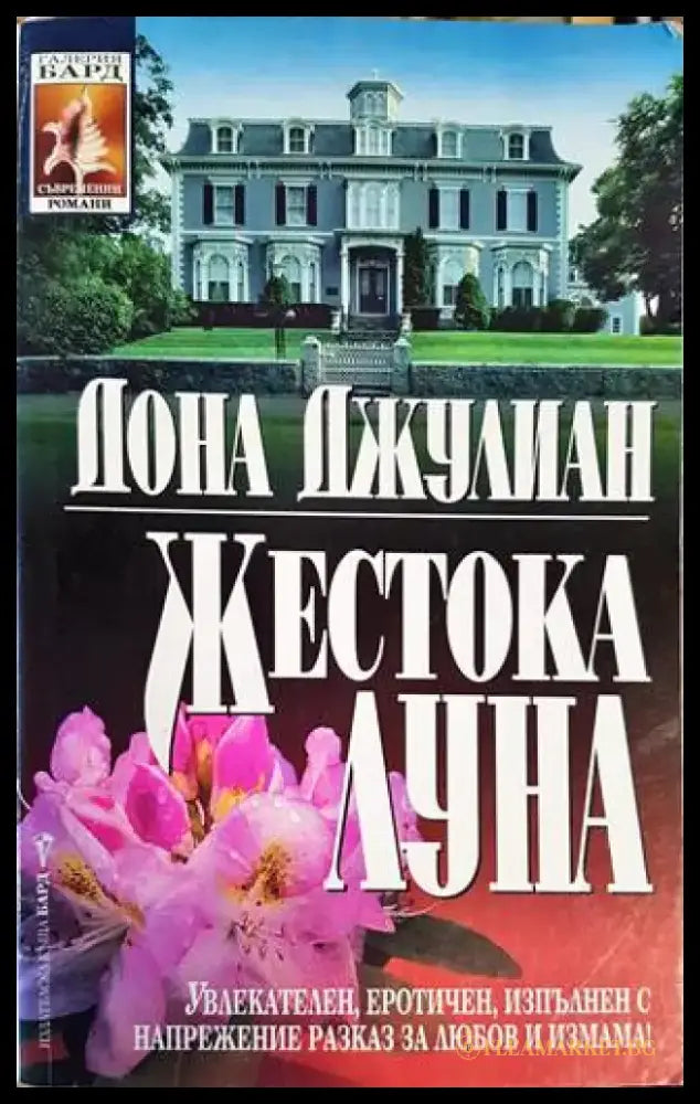 Жестока луна - Книги