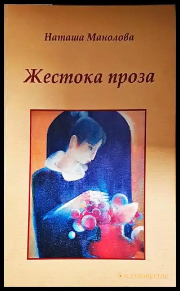 Жестока проза - Книга