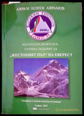 Жестокият път на Еверест - Книги