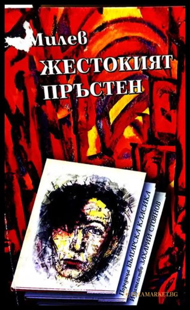 Жестокият пръстен - Гео Милев