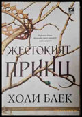 Жестокият принц - Холи Блек