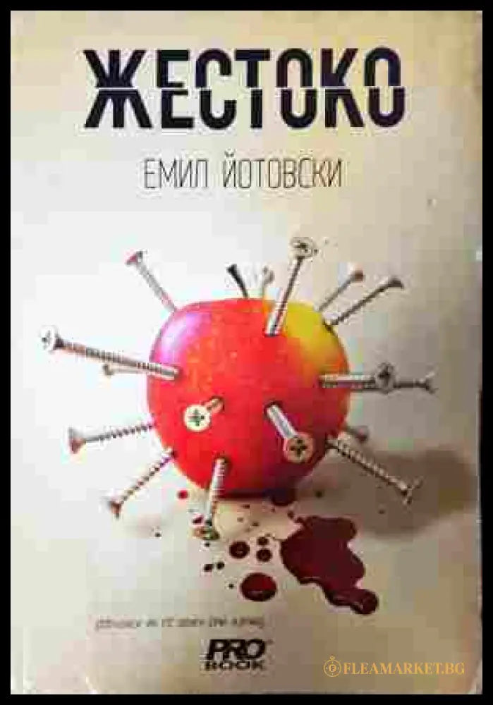 Жестоко (352607261520) - Емил Йотовски - Книга
