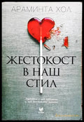 Жестокост в наш стил - Книги