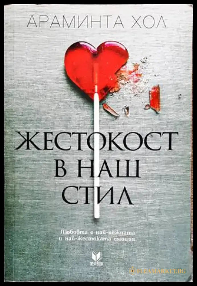 Жестокост в наш стил - Книги