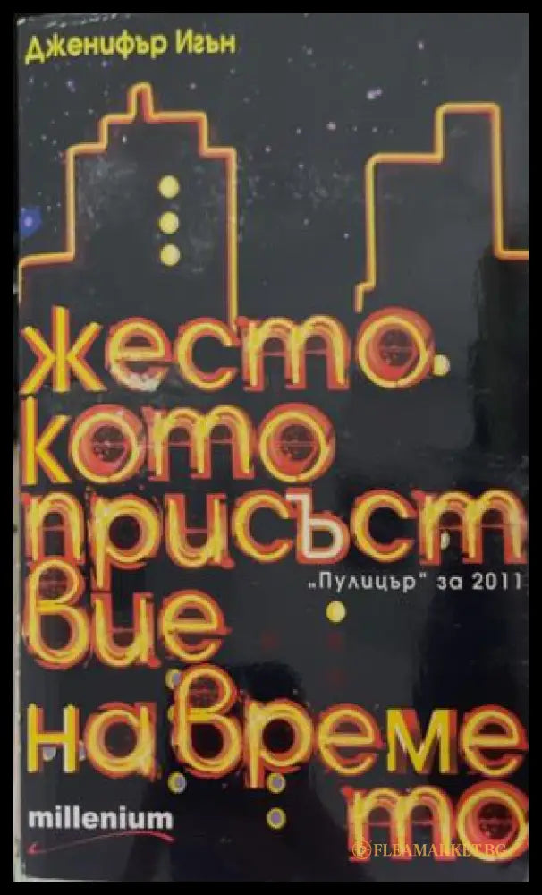 Корица на книгата „Жестокото присъствие на времето“ от Дженифър Игън