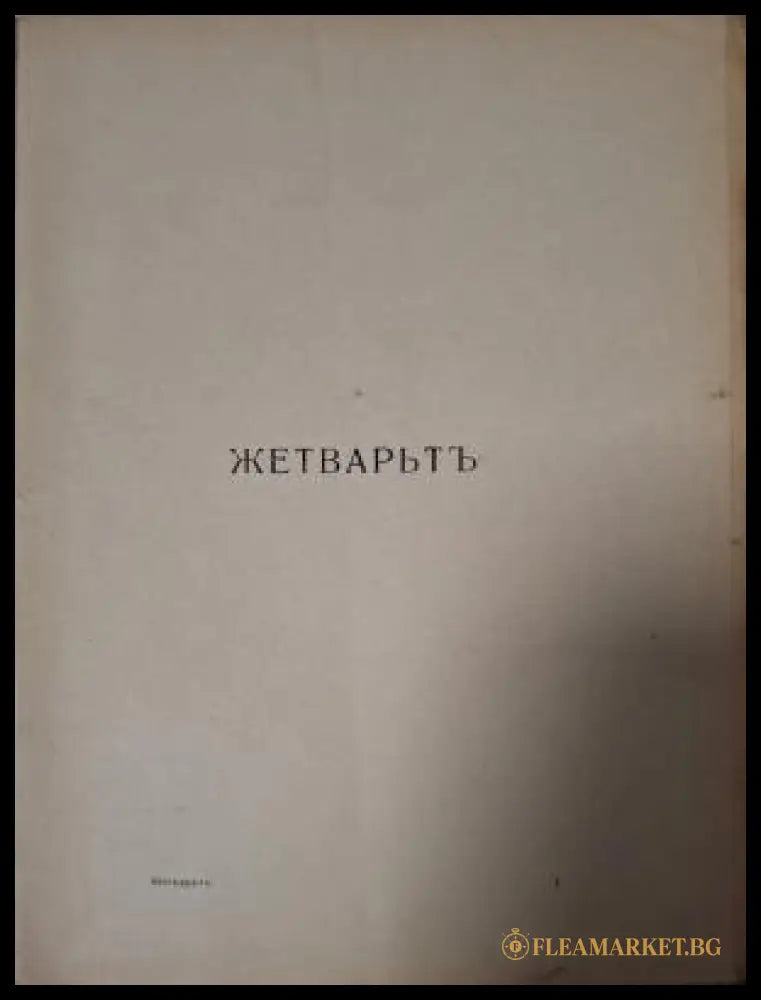 Жетварьтъ - вътрешна страница