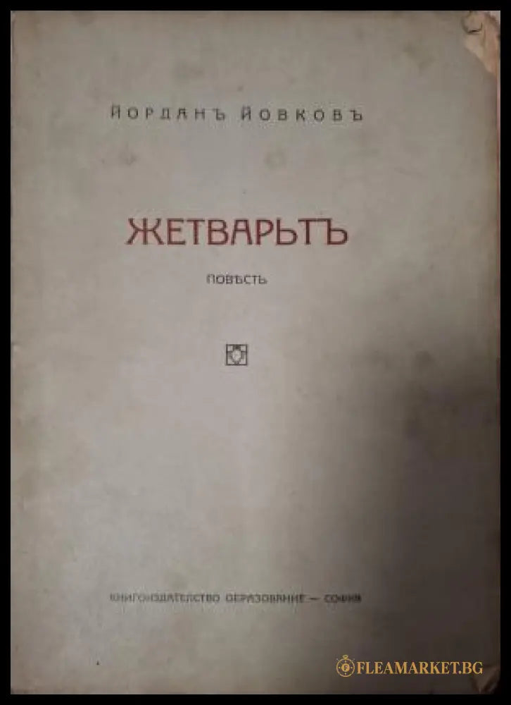 Жетварьтъ - заглавна страница