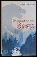 Жеводанският звяр - Книги