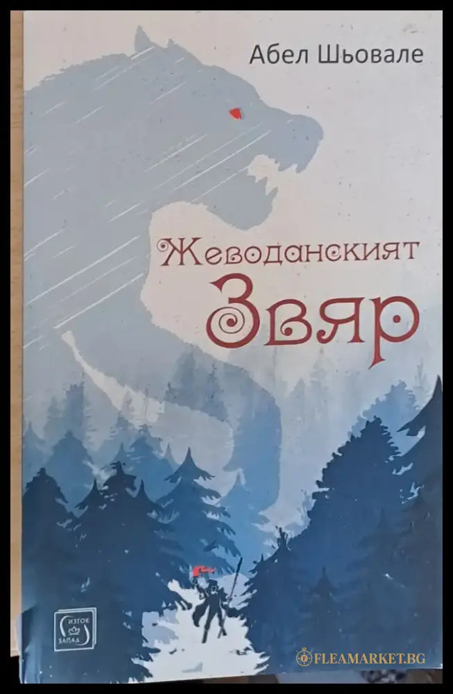 Жеводанският звяр - Книги