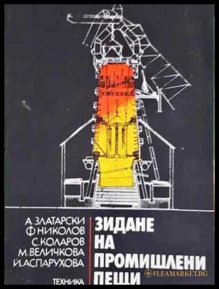 Зидане на промишлени пещи (2279) - Книга