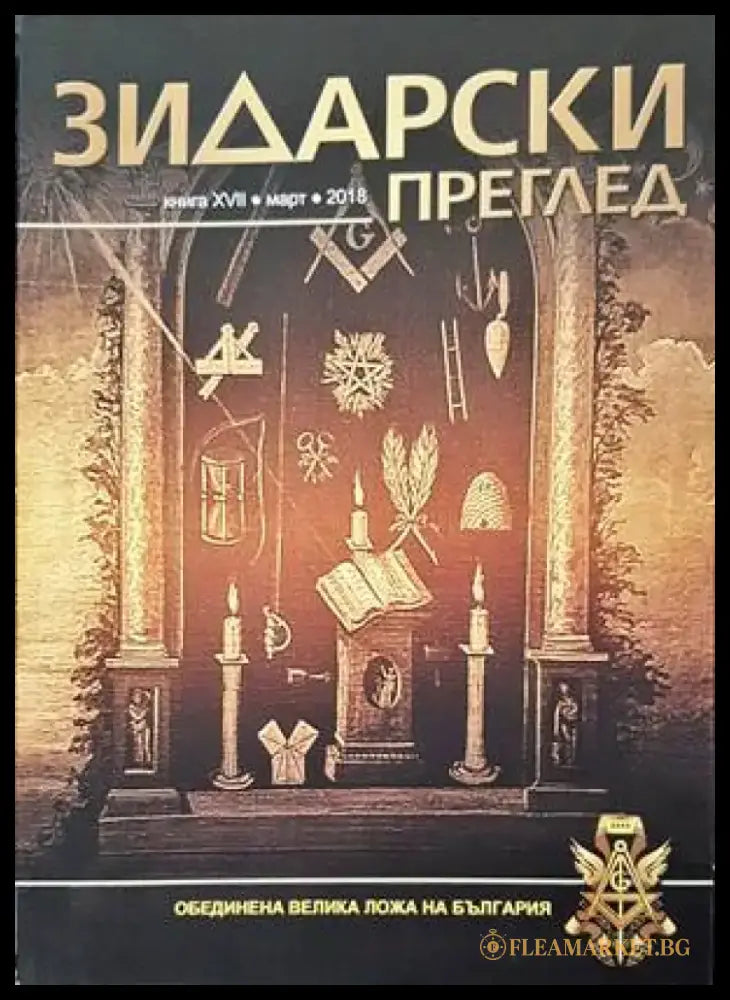 Зидарски преглед. Кн. 17 / 2018 - Книги