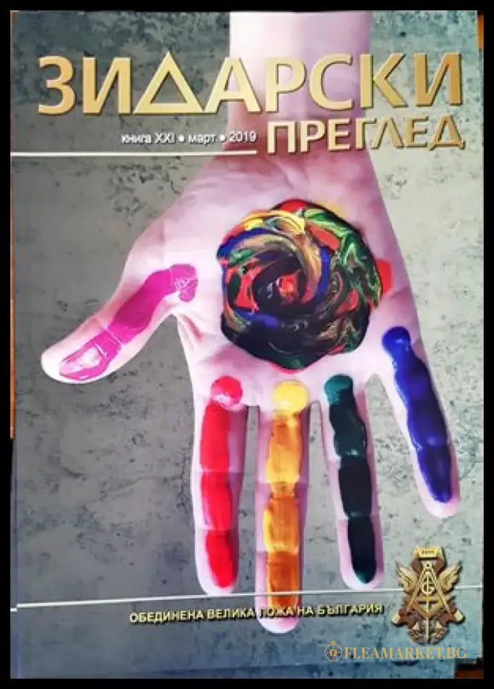 Зидарски преглед. Кн. 21 / 2019 - Книги