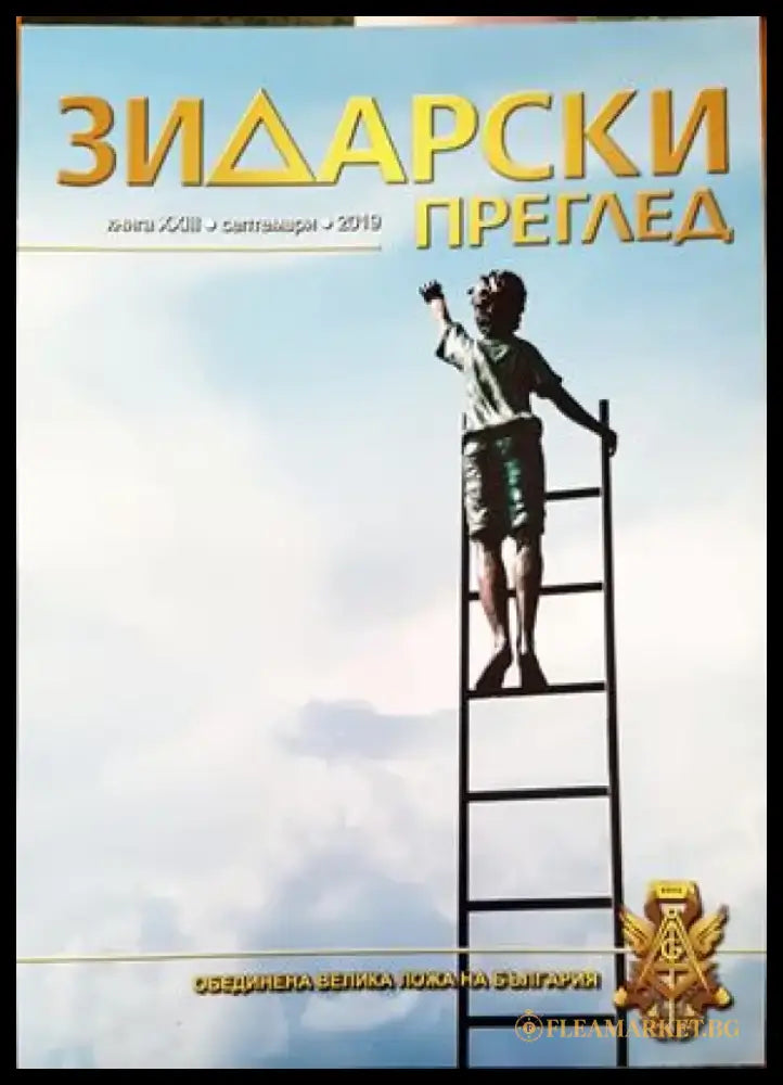 Зидарски преглед. Кн. 23 / 2019 - Книги