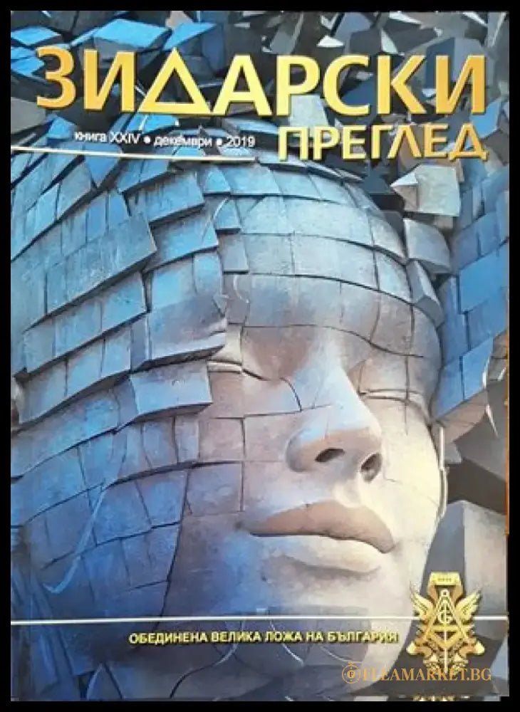 Зидарски преглед. Кн. 24 / 2019 - Книги