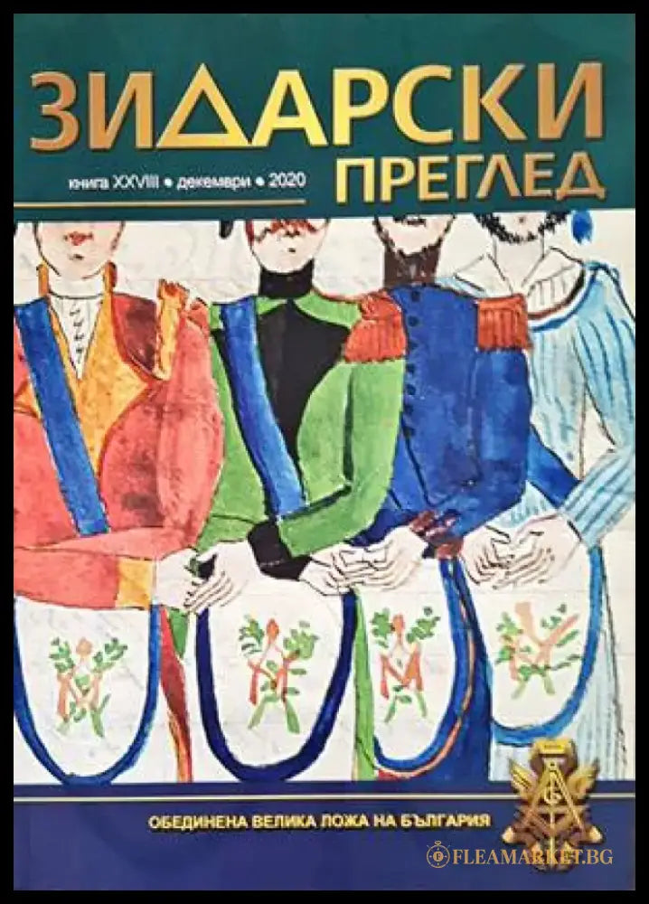 Зидарски преглед. Кн. 28 / 2020 - Книги