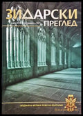 Зидарски преглед. Кн. 31 / 2021 - Книги