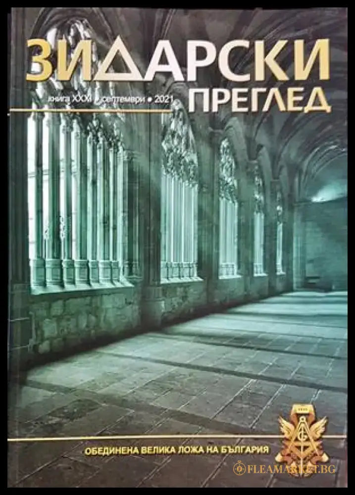 Зидарски преглед. Кн. 31 / 2021 - Книги